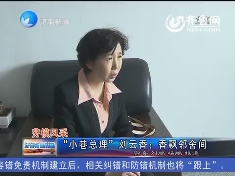 【劳模风采】“小港总理”刘云香：香飘邻舍间