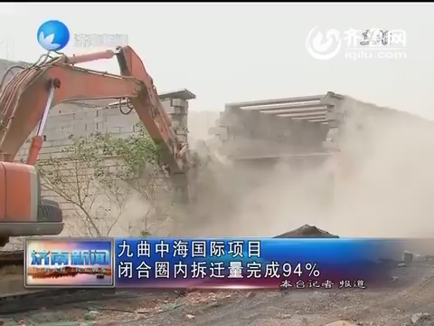 九曲中海国际项目闭合圈内拆迁量完成94%
