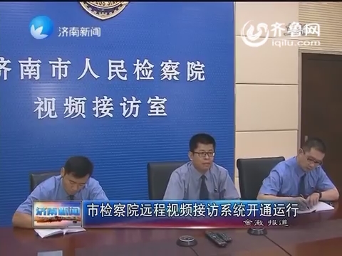 济南市检察院远程视频接访系统开通运行