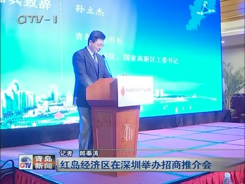 红岛经济区在深圳举办招商推介会