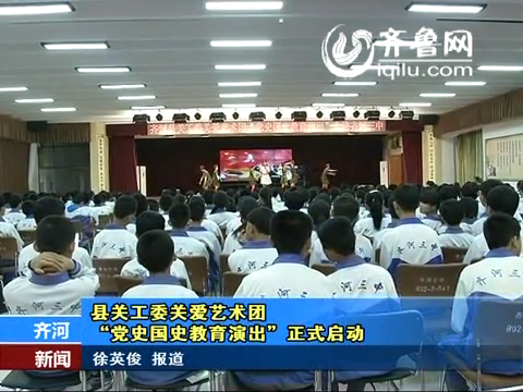 齐河县“党史国史教育演出”进校园活动正式启动