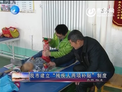 济南市建立“残疾人两项补贴”制度