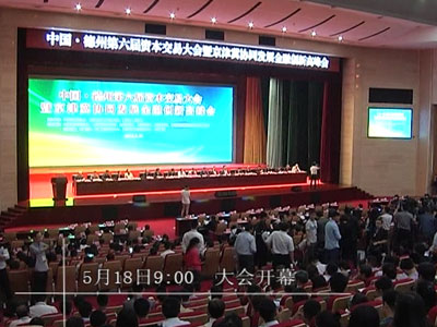 中国·德州第六届资本交易大会开幕