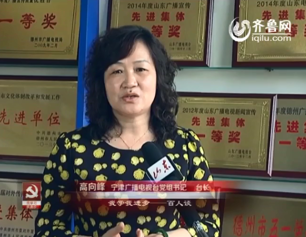 “我学习我进步”百人谈：宁津广播电视台台长高向峰