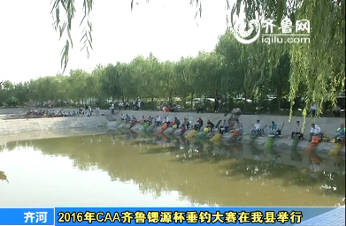 2016年CAA齐鲁锶源杯垂钓大赛在齐河县举行