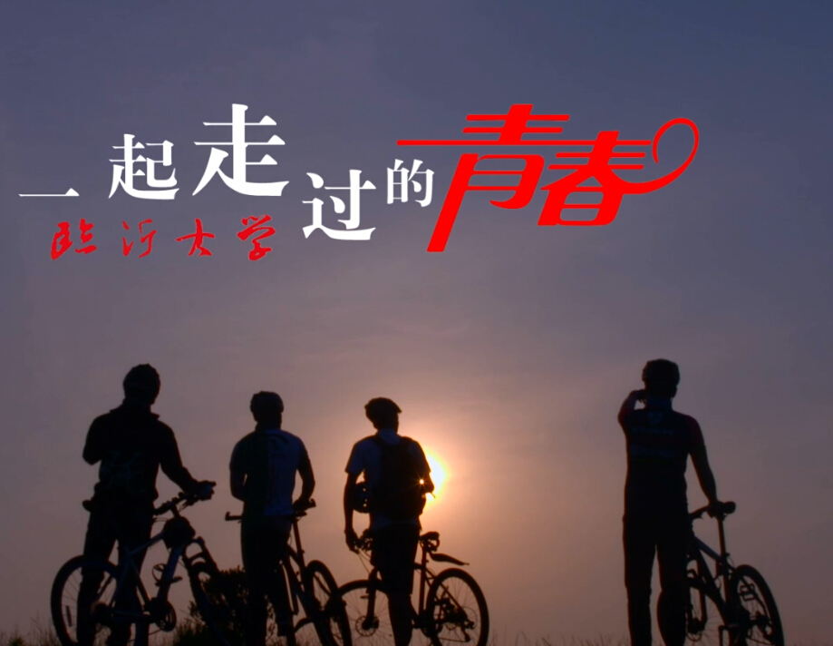临沂大学2016招生宣传片《 一起走过的青春》
