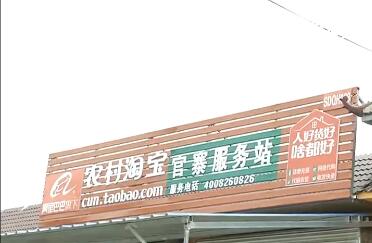 齐河县56家农村淘宝服务站成为农民网上买卖的好帮手