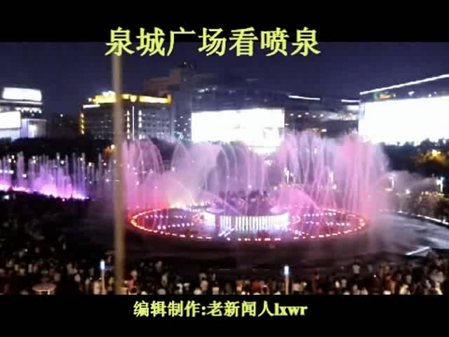 泉城广场夜色美：音乐喷泉