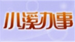 小溪办事