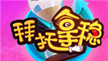 拜托拿稳