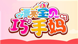 漂亮宝贝巧手妈