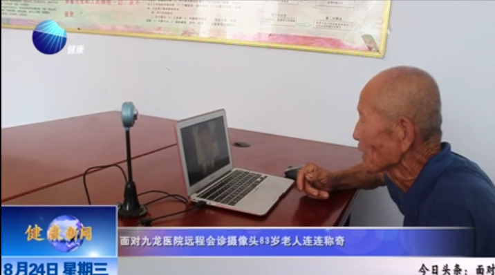 山东健康新闻20160824期：面对九龙医院远程会诊摄像头，83岁老人连连称奇