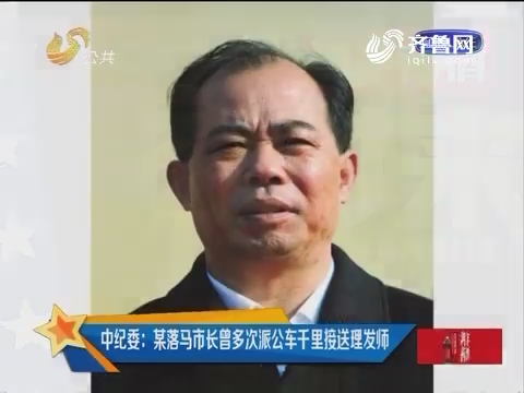 公车千里接送理发师