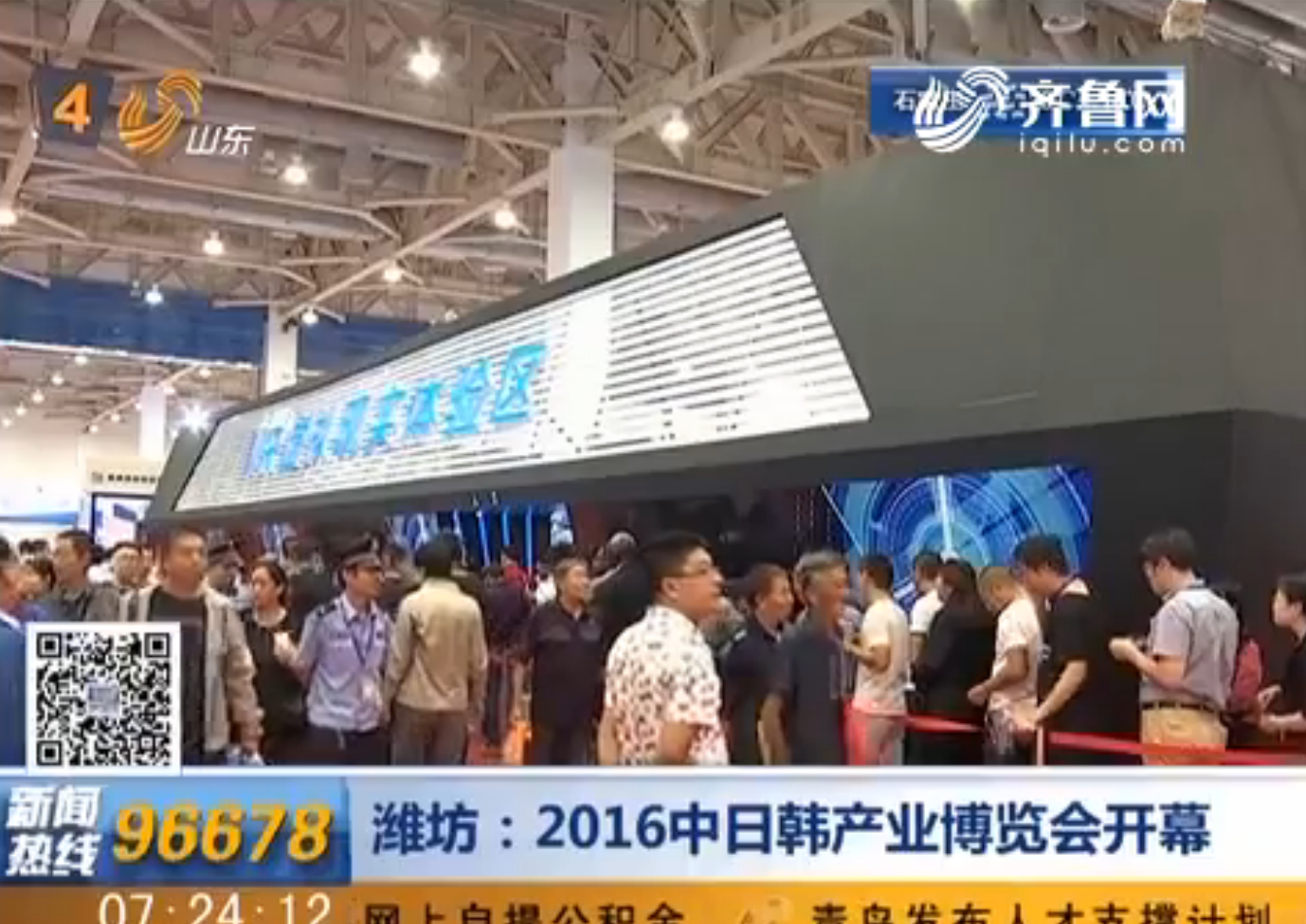 潍坊：2016中日韩产业博览会开幕