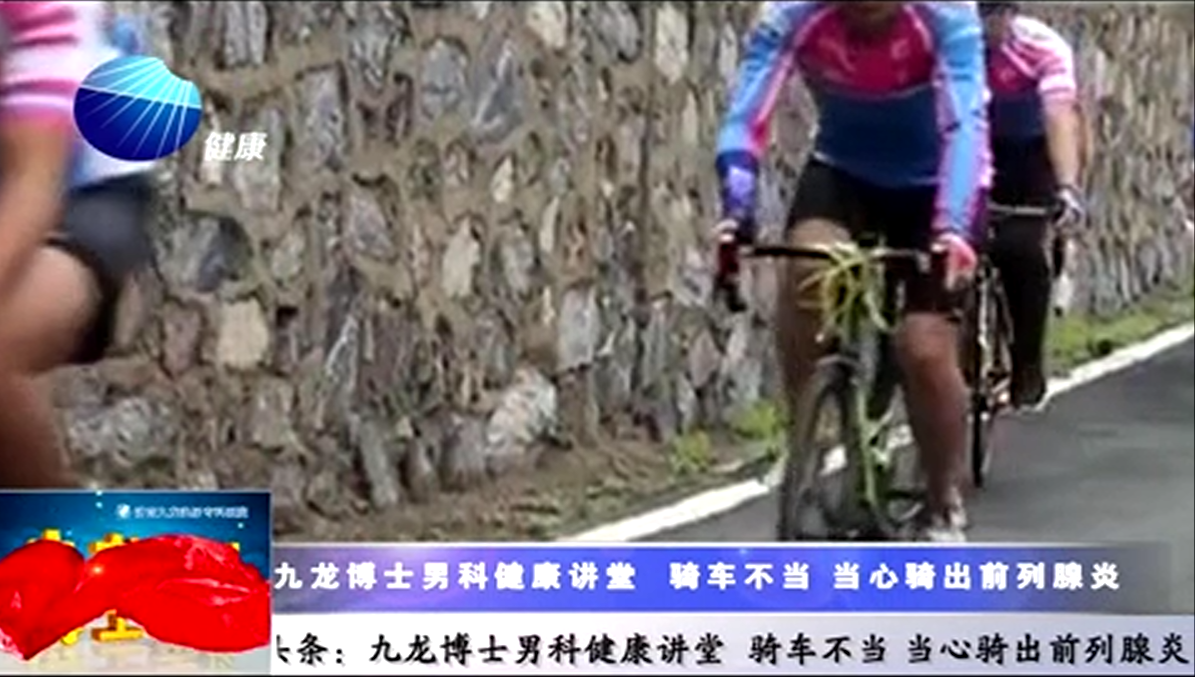 山东健康新闻20161005期：九龙博士男科健康讲堂  骑车不当 当心骑出前列腺炎