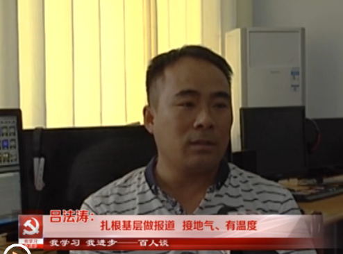 “我学习我进步”百人谈：陵城区广播电视台新闻中心副主任吕法涛