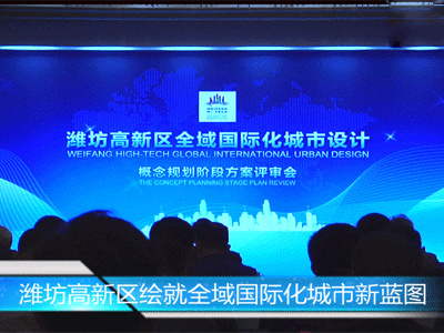 潍坊高新区绘就全域国际化城市宏伟新蓝图 