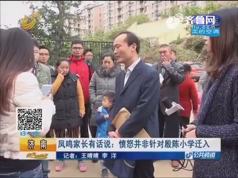 济南:凤鸣家长有话说 愤怒并非针对殷陈小学迁入