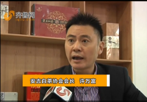 第四届中国茶叶博览会专访安吉白茶协会会长许万富