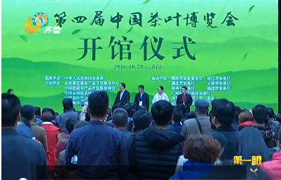 第一眼：第四届中国茶叶博览会在济南举行