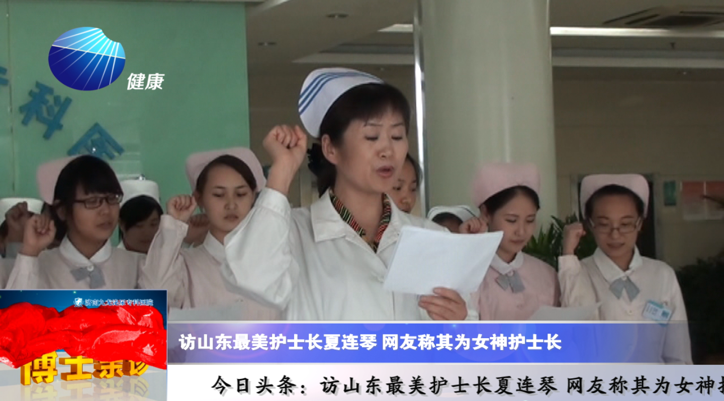 山东健康新闻20161107期：访山东最美护士长夏连琴 网友称其为女神护士长