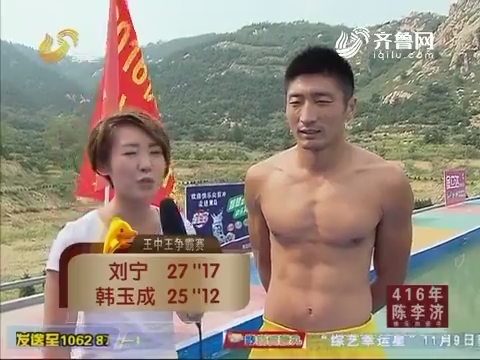 快乐向前冲:王中王争霸赛 刘宁跑出27秒17的成绩