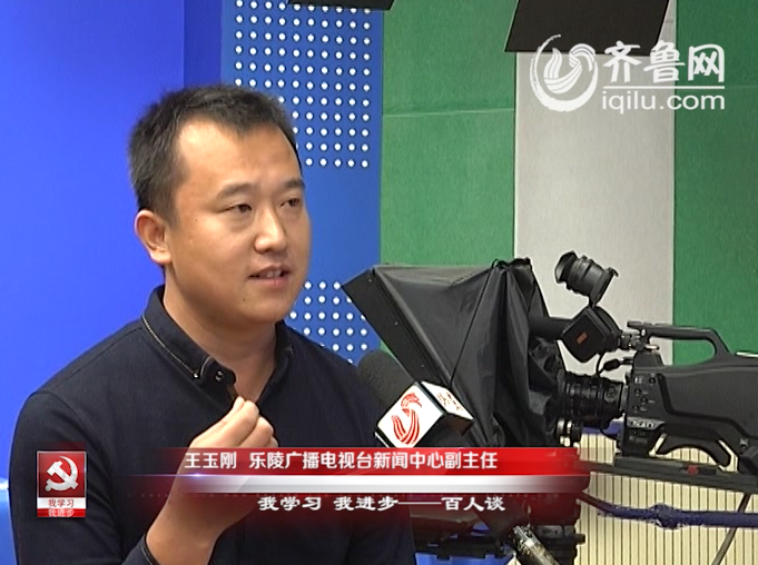 “我学习我进步”百人谈：乐陵广播电视台新闻中心副主任王玉刚