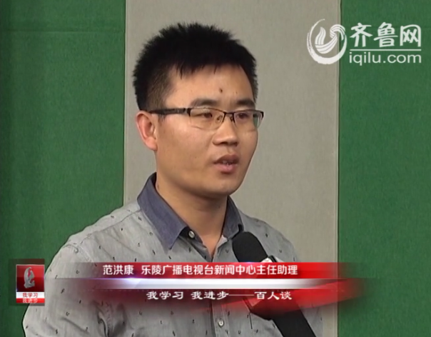 “我学习我进步”百人谈：乐陵广播电视台新闻中心主任助理范洪康