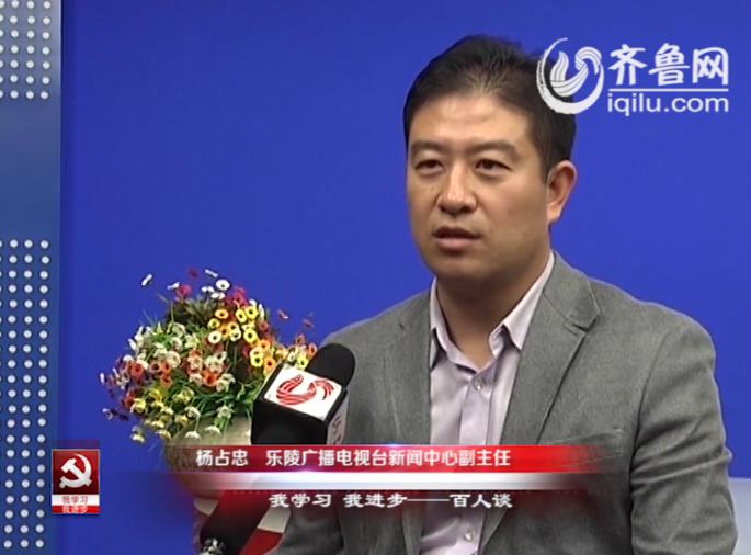 “我学习我进步”百人谈：乐陵广播电视台新闻中心副主任杨占忠