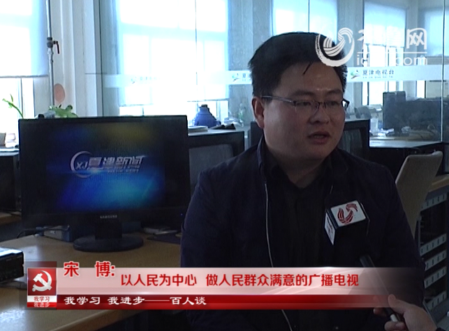 “我学习我进步”百人谈：夏津广播电视台新闻部副主任宋博