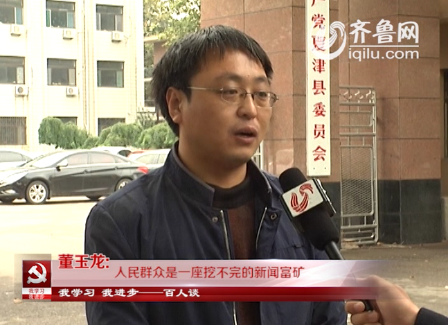 “我学习我进步”百人谈：夏津县委宣传部副部长董玉龙