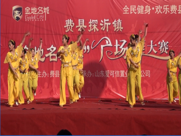 费县广场舞代表队——《欢快的跳吧》