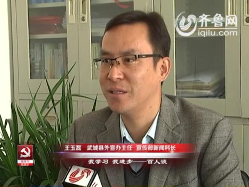 “我学习我进步”百人谈：武城外宣办主任宣传部新闻科长王玉磊