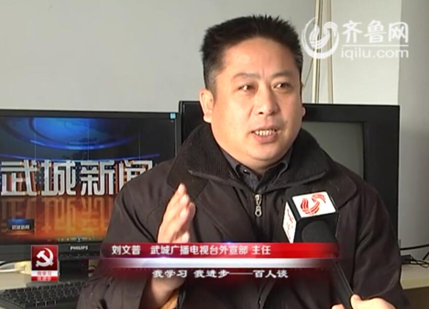 “我学习我进步”百人谈：武城广播电视台外宣部主任刘文普