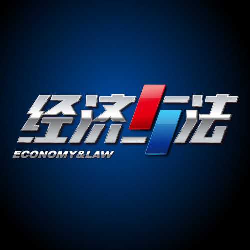 武城法院典型案例登上央视《经济与法》