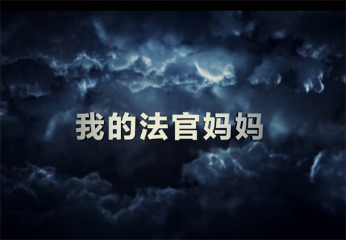 滨州法院题材微电影《我的法官妈妈》15日首映