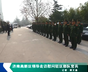 济南高新区领导走访慰问驻区部队官兵
