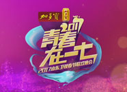2017山东卫视春晚宣传片
