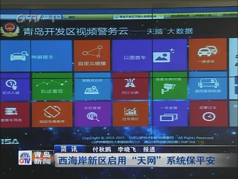 简讯:西海岸新区启动"天网"系统保平安