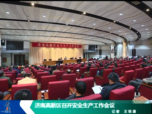 济南高新区召开安全生产工作会议
