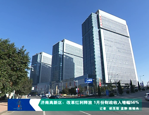 济南高新区：改革红利释放 1月份财政收入增幅56%