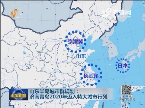 山东半岛城市群 人口_...(2016-2030年)》,到2020年山东半岛城市群总人口将达到1(3)