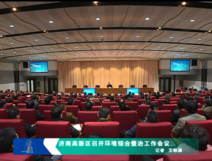 济南高新区召开环境综合整治工作会议