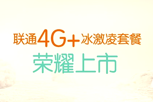 中国联通提速降费放大招 冰激凌套餐无限畅享4G精彩