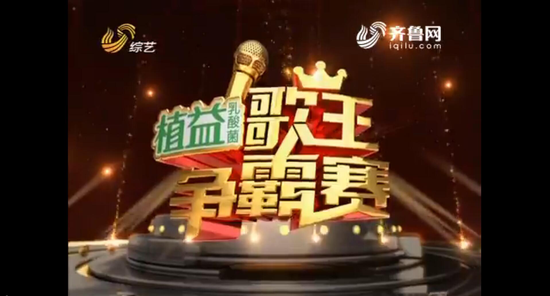 20170223《歌王争霸赛》:程黎芬用心歌唱用声音打动观众_歌王争霸赛_综艺频道_山东网络台_齐鲁网