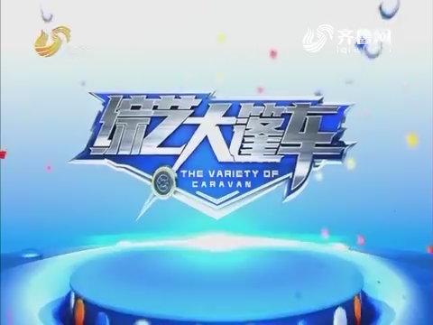 20170305《综艺大篷车:表演嘉宾与观众密切合作 比拼九九乘法表