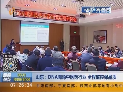 山东：DNA溯源中医药行业 全程监控保品质