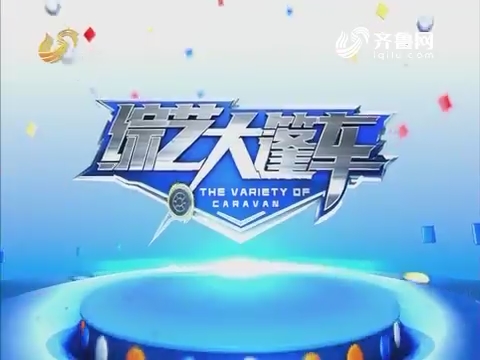 20170319《综艺大篷车》:走进肥城