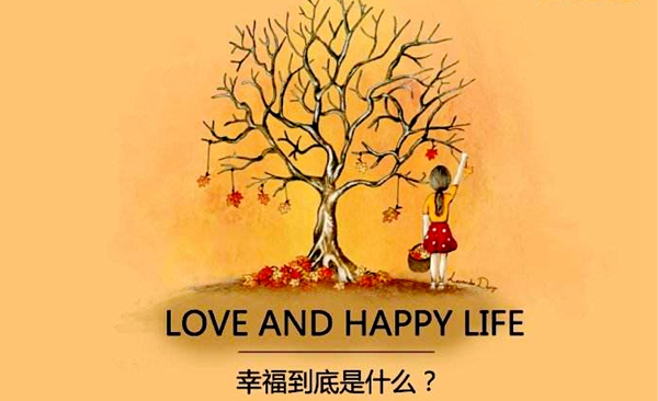 西王文苑 | 感悟幸福_西王文苑_西王频道_山东网络台_齐鲁网