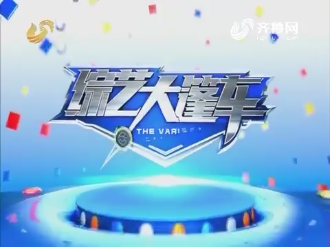 20170326《综艺大篷车:东阿百年堂阿胶糕特惠专场